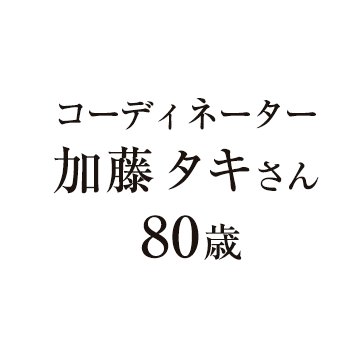 加藤タキさん