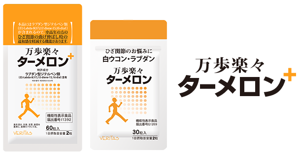 公式】特許成分白ウコン・ラブダン配合！ひざの違和感を軽減する機能性表示食品「ターメロン」 ｜ ベリタス公式オンラインショップ